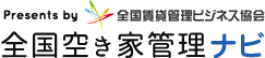 全国空き家管理ナビ