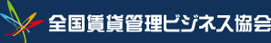 全国賃貸管理ビジネス協会